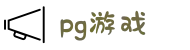 PG游戏试玩| PG电子中国官网